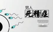 死精症能治好吗？