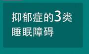 抑郁症特有的睡眠障碍你了解过吗