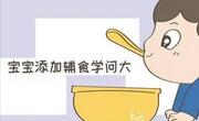 给宝宝添加辅食要注意时间和环境的影响