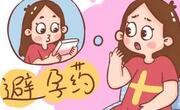 紧急避孕药服用不当或导致不孕！