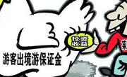 出境游保证金是什么？有风险吗？会不会被骗？