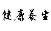如何做到简单健康养生？