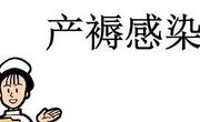 产褥感染形成的原因、症状、治疗及注意事项