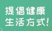养成健康的生活方式不难！只要做好这些就行