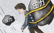 有压力怎么缓解？