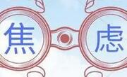现代人为什么这么焦虑？