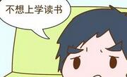 孩子不想上学怎么办家长怎么开导？