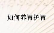 日常生活中如何养胃护胃？