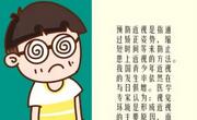 人为什么会近视？如何预防近视？