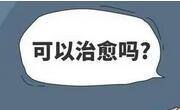 癌症是不治之症吗？并非绝症哦！
