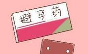 哪几类女性不能吃避孕药？