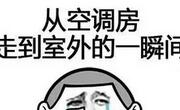 高温天从室外进入空调房时最好先在门口缓一缓