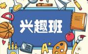 兴趣班存在着诸多问题家长们务必要擦亮眼睛