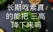 三高人群只吃素可以吗？