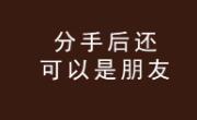 分手了还能做朋友吗？