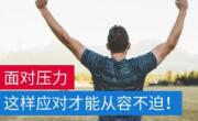 如何面对生活中的压力？