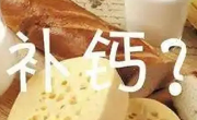 补钙是药补好还是食补好？