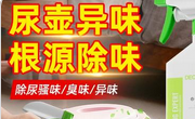 怎么去除尿壶的尿骚味？