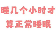 每天要睡多久才算达到健康标准？