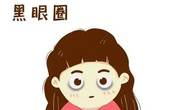 如何去除黑眼圈？