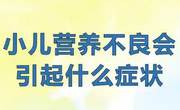 孩子营养不良会怎么样？都会有哪些表现？