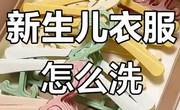 新生儿衣服怎么洗？