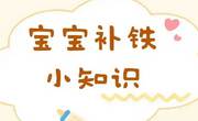 宝宝6个月后要给宝宝吃辅食给宝宝补铁