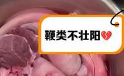 吃鞭补鞭真的有壮阳效果吗？