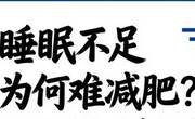 睡眠不足会影响减肥效果会使整个减肥计划泡汤