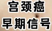 宫颈癌早期症状都有哪些？
