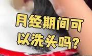 月经期间洗头会导致宫颈癌吗？