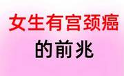 通过早期信号可以初步诊断出是否患有宫颈癌