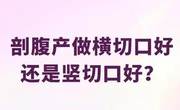 剖腹产横切和竖切的区别