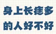 痣多的人不容易老是真的吗？