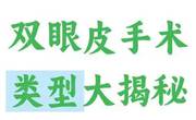 双眼皮手术类型有埋线法全切开法和三点式切开法