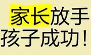 家长放手才能让孩子独立？