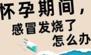 孕期准妈妈若有感冒发烧症状是忍着还是去医院？