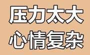 当你感到压力山大时一定要把情绪宣泄出来