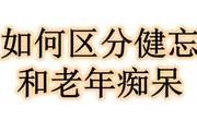健忘和痴呆是同一种病吗？