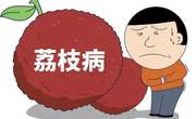 什么是荔枝病？什么原因引起的？荔枝该怎么吃？