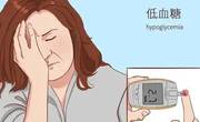 糖尿病患者的血糖控制得越低越好？