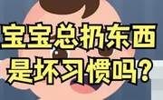 宝宝老是扔东西怎么办？