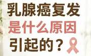 乳腺癌复发的原因