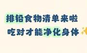 体内铅元素如果摄入过多会影响健康所以要排铅