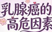 乳腺癌高危因素有哪些？
