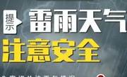 雷雨天天气注意事项有哪些？