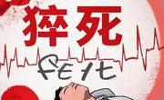 预防猝死应注意哪几个方面？