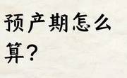 预产期怎么算才最准确？