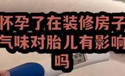 孕妇不能住在刚装修好的房子里