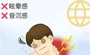 什么是颈性眩晕？什么原因引起的？怎么预防？